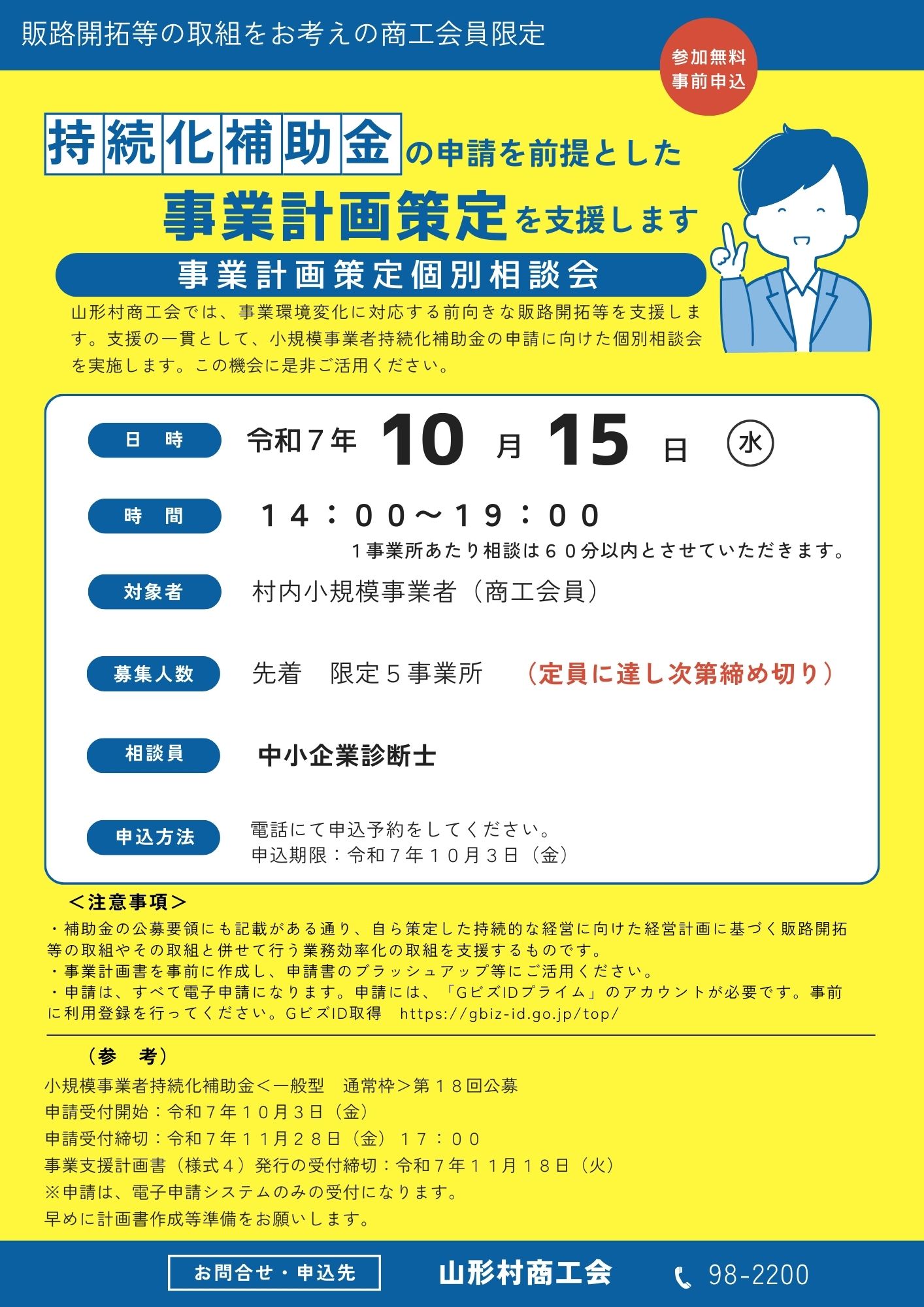 事業計画策定個別相談会開催について | 補助金等 | 山形村商工会